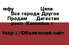  мфу epson l210  › Цена ­ 7 500 - Все города Другое » Продам   . Дагестан респ.,Каспийск г.